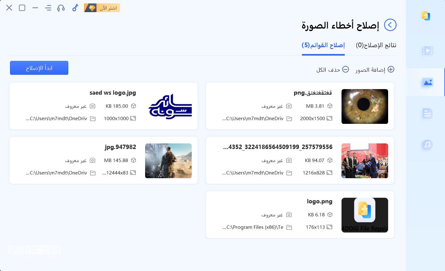 إصلاح الصور ومقاطع الفيديو