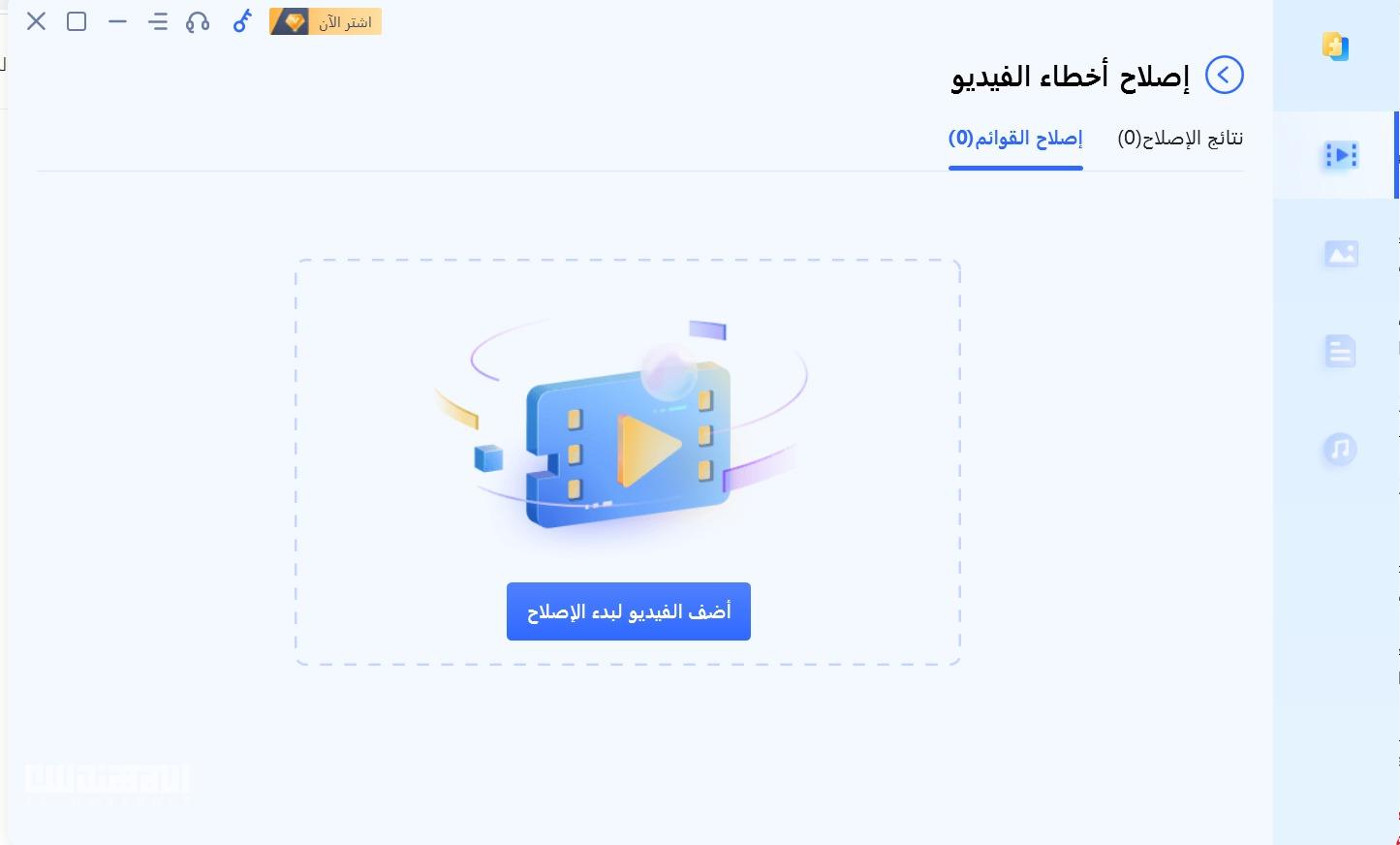 إصلاح الصور ومقاطع الفيديو