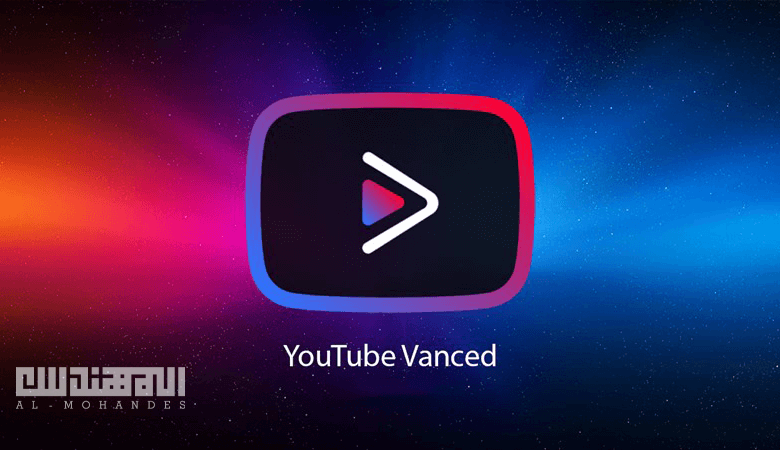 تطبيق YouTube Vanced