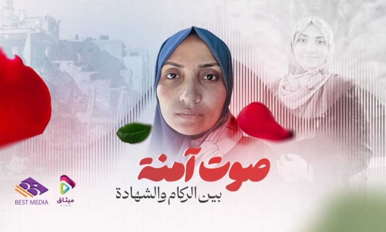 فيلم الصحفية آمنة حميد، صوت آمنة بين الركام والشهادة