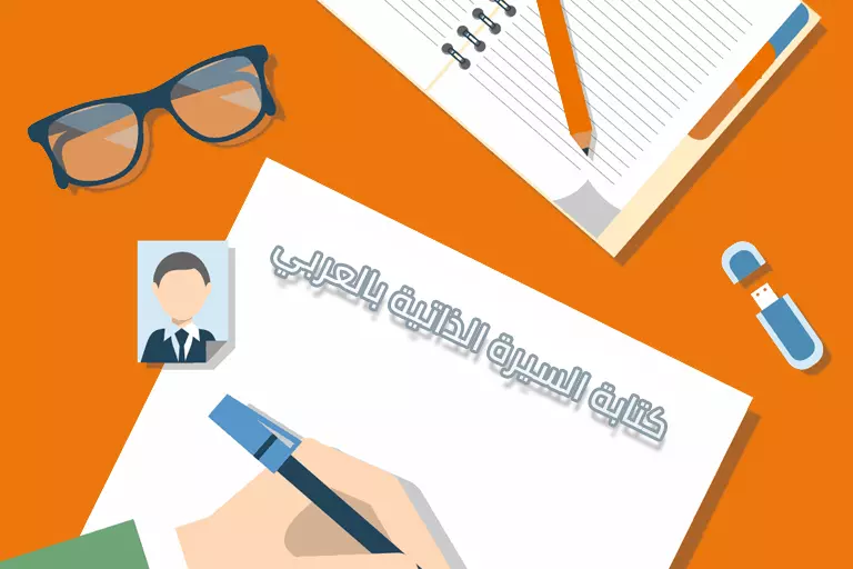 السيرة الذاتية